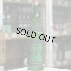 画像1: 村祐　常盤緑　亀口取り　無濾過生原酒　1.8Ｌ