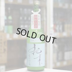 画像2: 純青 山田錦 生酛特別純米 笊濾しにごり生酒 1.8L