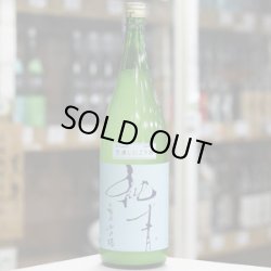 画像3: 純青 山田錦 生酛特別純米 笊濾しにごり生酒 1.8L