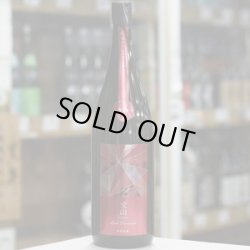 画像2: 寒菊 愛山50-Red Diamond- 純米大吟醸無濾過生原酒 1.8L