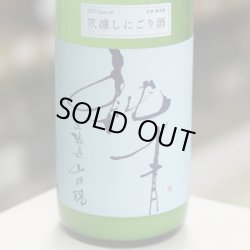 画像1: 純青 山田錦 生酛特別純米 笊濾しにごり生酒 1.8L