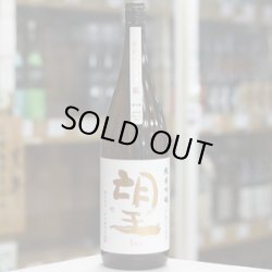 画像2: 望 純米吟醸ひとごこち 無濾過生原酒 1.8L