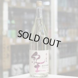 画像1: 紀土 純米吟醸 春ノ薫風 生酒 1.8L