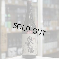 画像2: 奥播磨 山廃純米 兵庫夢錦60 生 1.8L
