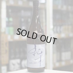 画像1: 純青 MIX85 生酛純米 生酒 1.8L