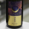 寒菊 壽限無50-Hazy Moon- 純米大吟醸おりがらみ無濾過生原酒 1.8L