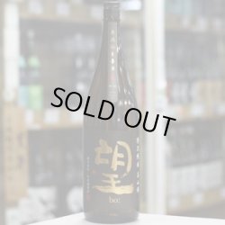 画像2: 望 特別純米美山錦 無濾過生原酒 1.8L