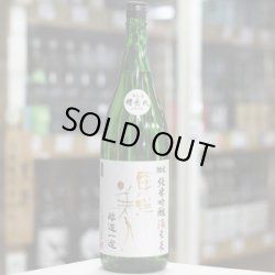 画像2: 東洋美人 限定純米吟醸 醇道一途 酒未来生 1.8L