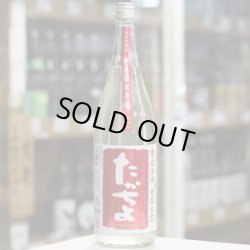 画像2: 豊醇無盡たかちよ 扁平精米無ろ過生原酒STRAWBERRYMOON CUSTOMMADE 1.8L