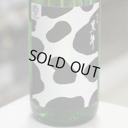 画像2: 黒牛 純米 あらばしり 無濾過生原酒 1.8L