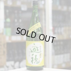 画像1: 遊穂　山おろし純米酒　無ろ過生原酒　1.8L