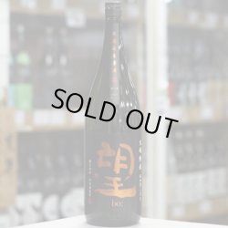 画像2: 望 生酛純米秋田酒こまち 無濾過生原酒 1.8L