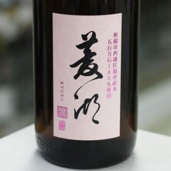 画像1: 菱湖 純米吟醸 五百万石 1.8L