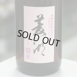 画像1: 菱湖 純米吟醸 五百万石 1.8L