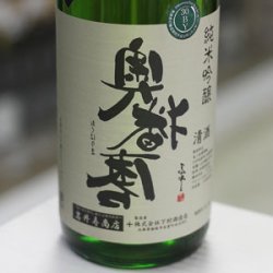 画像2: 奥播磨 逆播磨 純米吟醸 30BY火入れ 進撃の熟成酒 封印を解く 1.8L