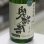 画像2: 奥播磨 逆播磨 純米吟醸 30BY火入れ 進撃の熟成酒 封印を解く 1.8L (2)