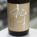 純青 播州雄町 生酛純米吟醸 1.8L