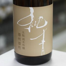 画像1: 純青 播州雄町 生酛純米吟醸 1.8L