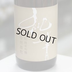 画像1: 純青 播州雄町 生酛純米吟醸 1.8L