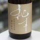 純青 播州雄町 生酛純米吟醸 1.8L