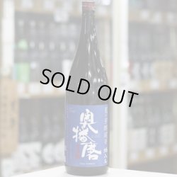 画像3: 奥播磨 純米吟醸 夏の芳醇超辛 焔入ル(ホムフィル) 青ラベル 1.8L