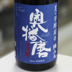 画像2: 奥播磨 純米吟醸 夏の芳醇超辛 焔入ル(ホムフィル) 青ラベル 1.8L