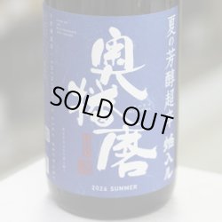 画像2: 奥播磨 純米吟醸 夏の芳醇超辛 焔入ル(ホムフィル) 青ラベル 1.8L