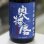 画像2: 奥播磨 純米吟醸 夏の芳醇超辛 焔入ル(ホムフィル) 青ラベル 1.8L (2)