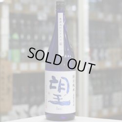 画像2: 望 特別純米五百万石 無濾過瓶燗火入れ 1.8L