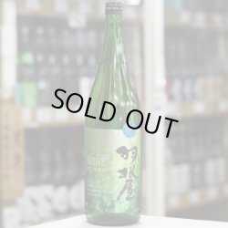 画像2: 羽根屋 SHINE(シャイン) 無濾過生原酒 1.8L