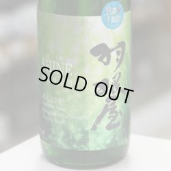 画像1: 羽根屋 SHINE(シャイン) 無濾過生原酒 1.8L