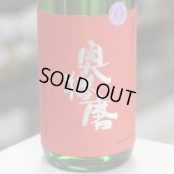 画像2: 奥播磨 純米吟醸 芳醇辛口 生熟3BY 1.8L