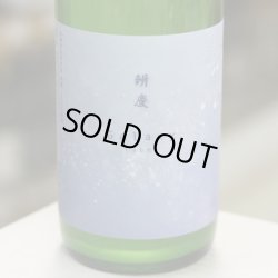 画像1: 純青 辨慶 生酛特別純米 おりがらみ生酒 GALAXYラベル 1.8L