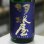 画像2: 羽根屋 ClearBlue 生酒 1.8L (2)