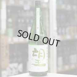 画像2: 望 特別純米彗星 無濾過瓶燗火入れ 1.8L
