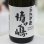 画像1: 25°らんびき情け嶋 1.8L (1)