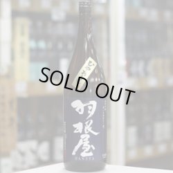 画像4: 羽根屋 純米吟醸ひやおろし 1.8L