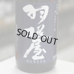 画像3: 羽根屋 純米吟醸ひやおろし 1.8L