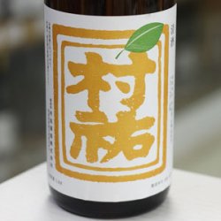 画像2: 村祐　夏美燗(なつみかん)　1.8Ｌ