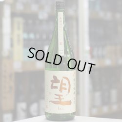 画像2: 望 秋あがり 特別純米玉栄 無濾過瓶燗火入れ 1.8L