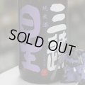 三連星 純米酒(黒)瓶火入れ ひやおろし 1.8L