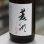 画像2: 菱湖 純米 秋あがり 1.8L (2)