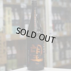 画像2: 望 生酛純米秋田酒こまち 無濾過瓶燗火入れ 1.8L