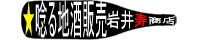 地酒焼酎　岩井寿商店