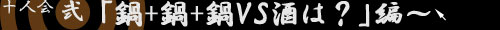 ”十人会”酒の会②へGO!