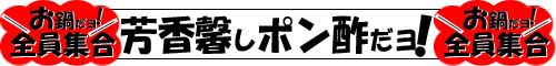 ポポンとウマウマ【芳香馨しポン酢】へGO!