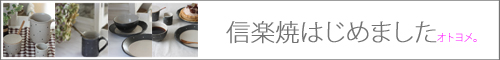 新規取り扱い！【信楽焼】はじめましたへGO!