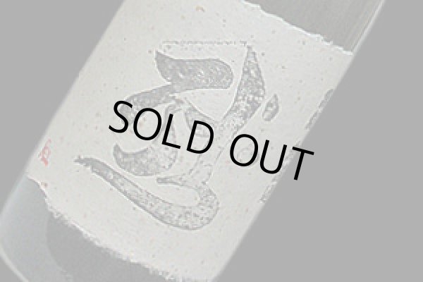 画像1: 25°釈云麦　720ml