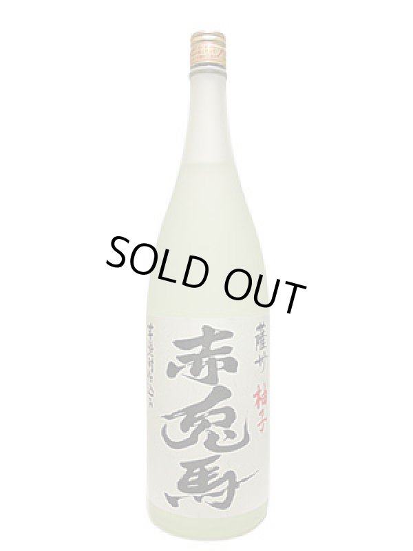 画像1: 赤兎馬　柚子　1.8L