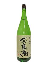 画像: 奈良萬　純米吟醸　1.8L